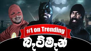 බැට්මෑන්  Batman Ft Kaali amp HashanoTV  Ratta Sponsored [upl. by Tomlinson]