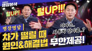 명장명답 “ㄷㄷㄷ 나 지금 떨고 있니” 차가 떨리는 건 ‘이거’ 때문이야 [upl. by Esital]