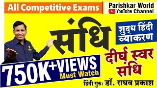 संधि  स्वर संधि Swar Sandhi  Shudh Hindi Vyakran। Sandhi Tricks  Hindi Grammar  REET  Patwar [upl. by Gaylene752]