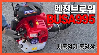 busa995엔진브로워 송풍기 시동 방법입니다 [upl. by Noir]