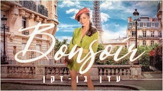 עדן בן זקן – בונסוואר  Eden Ben Zaken  Bonsoir [upl. by Eniale]