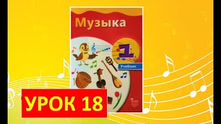 Уроки музыки 1 класс2021 Урок 18 quotПутешествие в мир музыкальных профессийquot [upl. by Evelc]