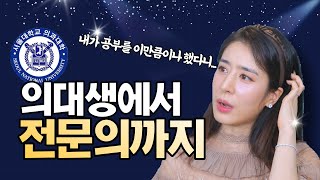 의사가 되려면 1n년이 걸린다고 의대생에서 전문의가 되는 과정👩‍⚕ [upl. by Alver]