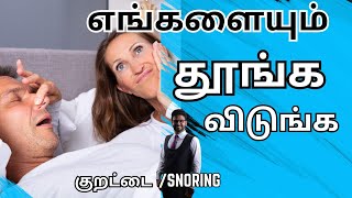 குறட்டை வராமல் இருக்க𝐊𝐮𝐫𝐚𝐭𝐭𝐚𝐢 𝐯𝐚𝐫𝐚𝐦𝐚𝐥 𝐢𝐫𝐮𝐤𝐤𝐚 𝐡𝐨𝐰 𝐭𝐨 𝐬𝐭𝐨𝐩 𝐬𝐧𝐨𝐫𝐢𝐧𝐠 𝐢𝐧 𝐭𝐚𝐦𝐢𝐥 [upl. by Kahcztiy]