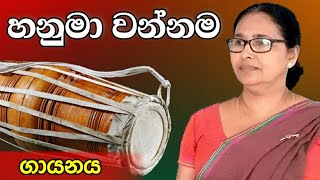 Hanuma wannama  හනුමා වන්නම  ගායනය [upl. by Htezzil]