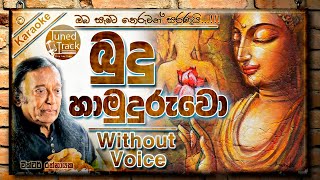 Budu Hamuduruwo Apith Dakinnathi Karaoke  බුදු හාමුදුරුවෝ Without Voice [upl. by Adrienne]