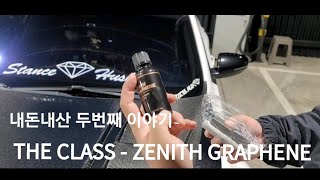 내돈내산 리뷰 그 두번째 더 클래스 제니스 그래핀 유리막 코팅제 THE CLASS  ZENITH GRAPHENE [upl. by Leora18]