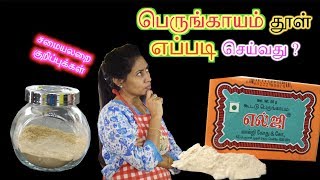 How to make Perungayam Podi  Asafoetida Powder  பெருங்காயம் தூள் [upl. by Amador]