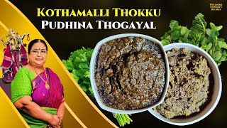 Recipe 679Kothamalli Thokku amp Pudhina thogayal [upl. by Llerrahs]