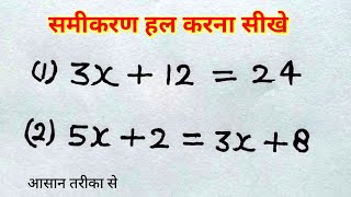 समीकरण हल करना सीखे  रेखीय समीकरण  Linear equation   samikaran kaise banaye  study 56 [upl. by Nodal]