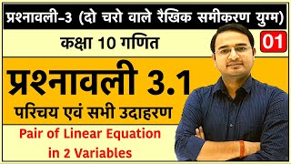 Class 10th maths chapter3 दो चरो वाले रैखिक समीकरण युग्म प्रश्नावली 31 Lec1 [upl. by Januisz]