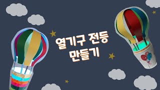 열기구 전등🌟 만들기 [upl. by Ricoriki]