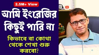 আমি ইংরেজির কিছুই পারি না। ইংরেজি শেখা কোথা থেকে বা কিভাবে শুরু করবো  TalentHut IELTS Bangla [upl. by Aener714]