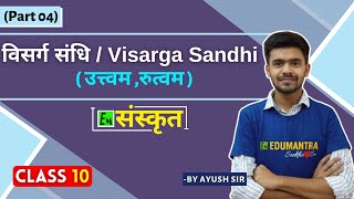 विसर्ग संधि उत्त्वम रुत्वम sandhi  Part4 Sanskrit संस्कृत  Class 10 by  Ayush Sir [upl. by Abbie377]