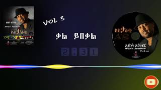 አብነት አጎናፍር ቃል ይበቃል  Abinet Agonafir Kal YIbekal [upl. by Dey782]