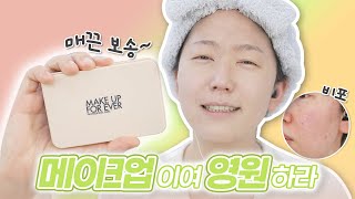 모공엔 좋지만 솔직리뷰 메이크업포에버 HD 스킨 파우더 파운데이션 [upl. by Berners]