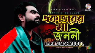 Ekattorer Ma Jononi  একাত্তরের মা জননী  Imran Mahmudul  Soundtek [upl. by Ellenaj792]