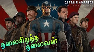 CAPTAIN AMERICA THE FIRST AVENGER MOVIE FULL STORY EXPLAINED IN TAMIL [upl. by Aleiram]