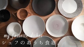 【シェフの食器】おしゃれで料理が映えるお皿とおすすめのブランド4選を紹介！ [upl. by Mighell492]