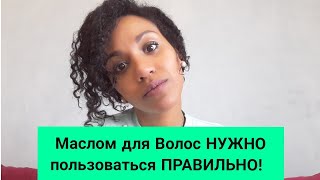 Трихолог  как использовать масло для волос 3 совета [upl. by Siurtemed]