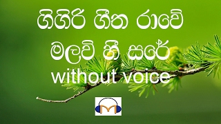 Gigiri geetha rawe karaoke without voice ගිගිරි ගීත රාවේ මලවි හී සරේ [upl. by Lin]