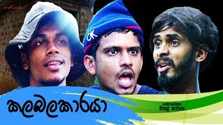 කලබලකාරයා  Kalabalakaraya  Vini Productions  විනි [upl. by Notsrik]