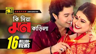 Ki Dia Mon Karila  কি দিয়া মন কাড়িলা  HD  Shyamoli amp Badsha  Music Video  Anupam Movie Songs [upl. by Nonnek]