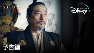 真田広之・主演『SHOGUN 将軍』｜予告編｜ハリウッドが圧倒的なスケールで戦国時代の日本を描く、戦国スペクタクルドラマ｜Disney ディズニープラス） [upl. by Eidroj]