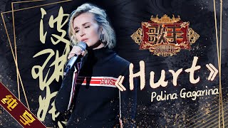 【纯享版】波琳娜 Polina Gagarina《Hurt》《歌手2019》第7期 Singer 2019 EP7【湖南卫视官方HD】 [upl. by Shumway]