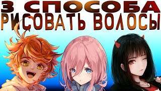 3 ПРОСТЫХ СПОСОБА РИСОВАТЬ ВОЛОСЫ [upl. by Atteloc]