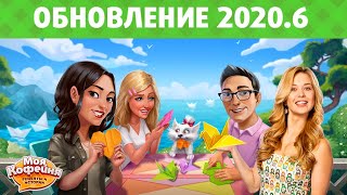 Моя Кофейня Обновление 20206 Оригами [upl. by Roxanna]