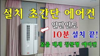 설치 초간단 에어컨 일반인도 10분 설치 끝 요줌 대세인 창문형 에어컨 설치 방법 및 리뷰  템피아 [upl. by Hayashi]