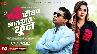 Eid Special Natok  Bou Vision Powerful  বৌ ভিশন পাওয়ারফুল  Mosharraf Karim Tanha Tasnia [upl. by Oraneg]