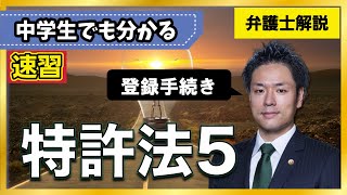 【特許法】特許取得までの流れ、PCT出願、パリ条約、特許公報、公開特許公報、統計データ【58】 [upl. by Lihkin]