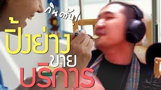 ร้านปิ้งย่างขายบริการ  นิทานก่อนนอนกับลุงไนท์ [upl. by Aikahs]