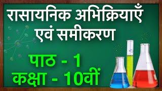 Chemical Reactions and Equations in Hindi  रासायनिक अभिक्रिया एवं समीकरण  Green Board [upl. by Palua656]