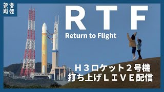 Ｈ３ロケット２号機打ち上げ [upl. by Engud]