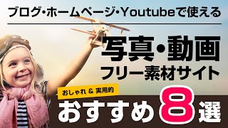 【2021】写真・動画素材のフリーダウンロードサイト8選。ブログやホームページ、Youtubeで無料で使える素材サイト [upl. by Anawt]