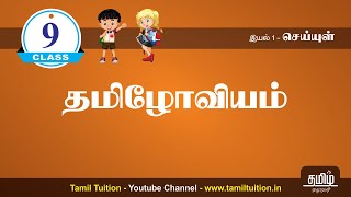 9th STD TAMIL  தமிழோவியம்  UNIT 1 [upl. by Tiphany197]