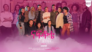 LEWI CHOIR ናፍቆቴ ሆነሀል New Ethiopian Protestant Song 2022 [upl. by Boyes853]