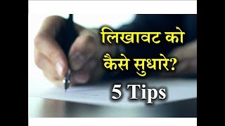 How to Improve Handwriting – Hindi – Quick Support [upl. by Lletram]