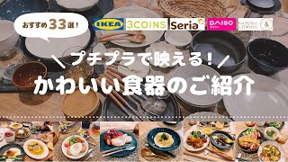 食器紹介  プチプラで映える！おすすめの食器33選！ 使用実例もご紹介 [upl. by Tacy]