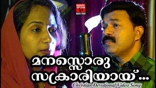 Manasoru Sakrariyai  Christian Devotional Songs Malayalam 2018  Christian Video Song [upl. by Assile593]