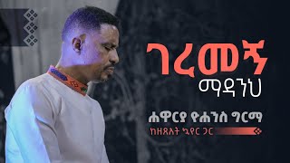 ገረመኝ ማዳንህ  ሐዋርያ ዮሐንስ ግርማ  Geremegn Madanih  Apostle Yohannes Girma [upl. by Lorne335]