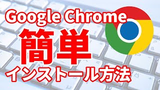 27 Google Chromeをダウンロードampインストールする方法Windows編 [upl. by Valente]