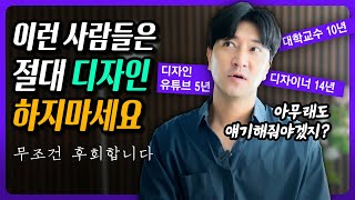 이런 사람은 디자인 하면 안됩니다 4가지 유형 [upl. by Sindee417]