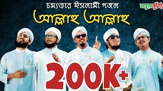 নতুন ইসলামিক গজল ২০১৯ quotআল্লাহু আল্লাহুquot  New Islamic Gojol 2019  Allahu Allahu l SobujKuri  2019 [upl. by Yrevi]