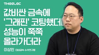 값비싼 금속에 그래핀 코팅했더니 성능이 쭉쭉 올라가더라 [upl. by Redneval213]