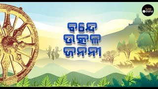 Bande Utkala Janani  Odisha Anthem  Trupti Das  Solo [upl. by Ariam]