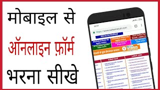 Online form kaise bhare mobile se  how to fill online form for goverment job in hindi [upl. by Venezia]